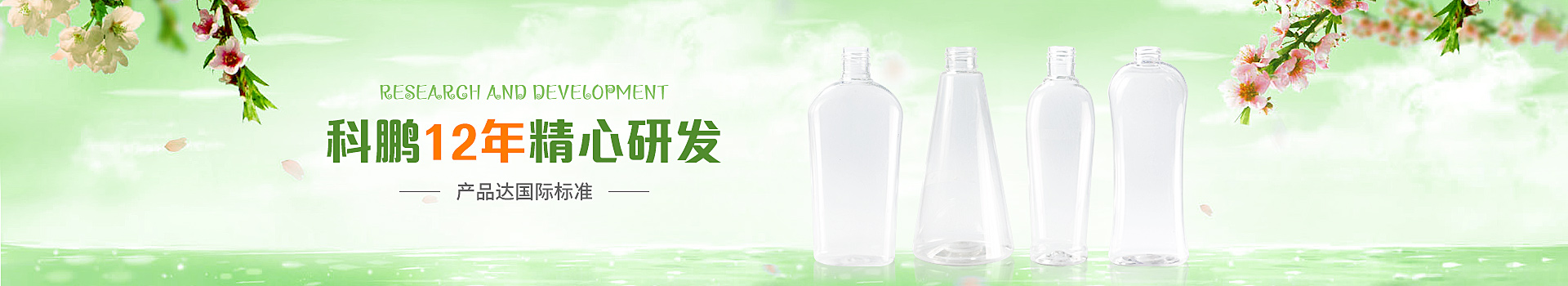 科鵬12年精心研發